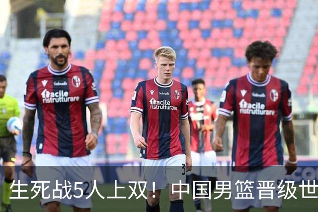 生死战5人上双！中国男篮晋级世预赛第二阶段